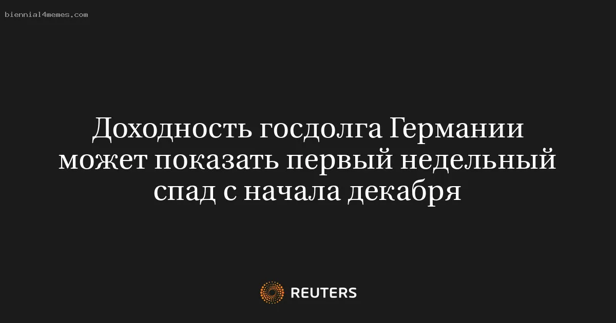 Доходность госдолга Германии может показать первый недельный спад с начала декабря