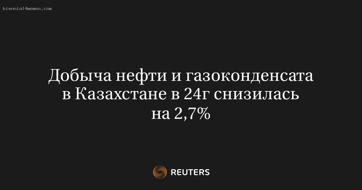 Добыча нефти и газоконденсата в Казахстане в 24г снизилась на 2,7%