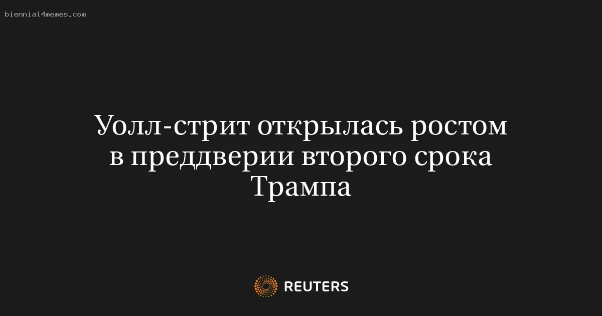 Уолл-стрит открылась ростом в преддверии второго срока Трампа