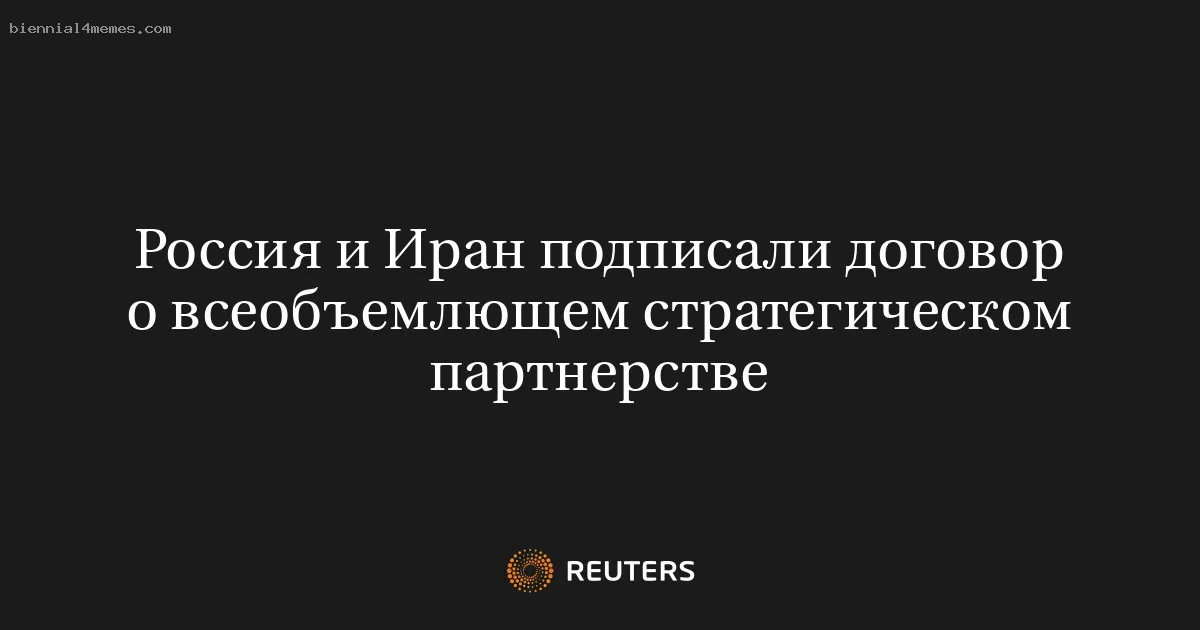 Россия и Иран подписали договор о всеобъемлющем стратегическом партнерстве