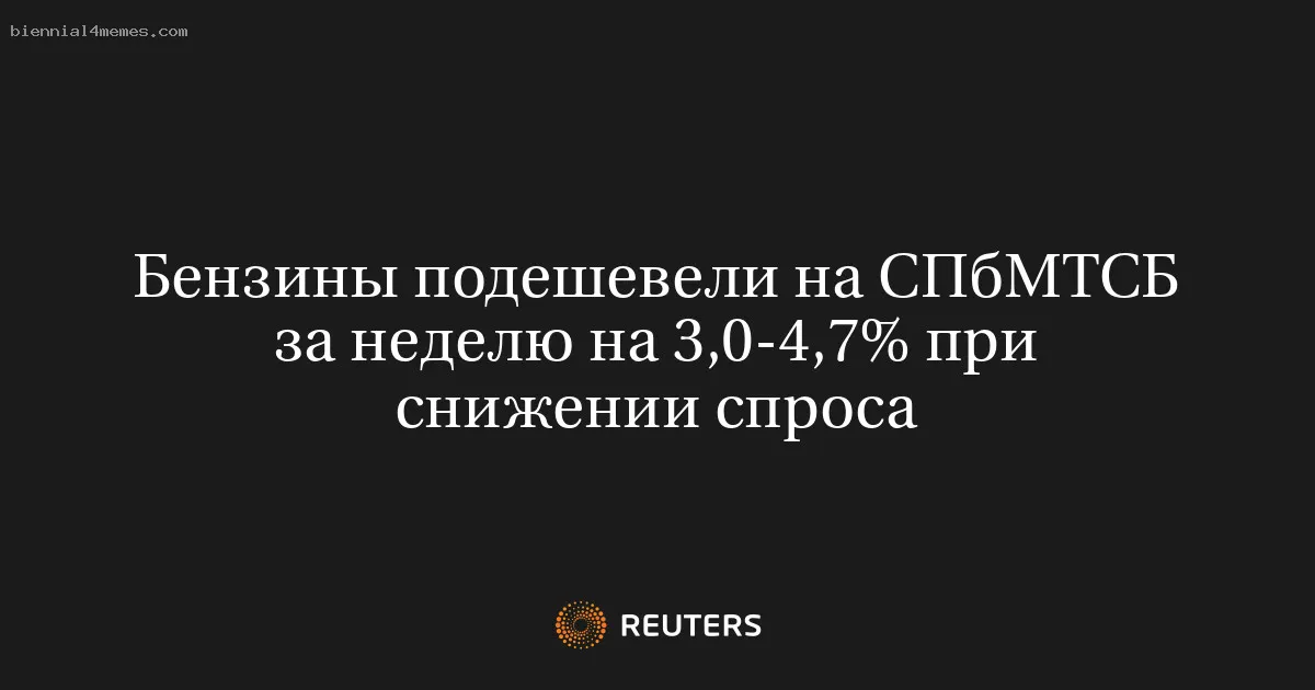 Бензины подешевели на СПбМТСБ за неделю на 3,0-4,7% при снижении спроса