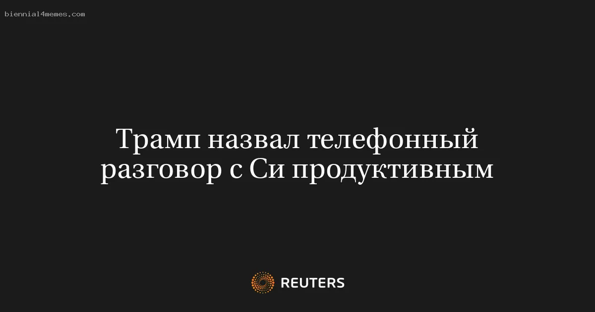 Трамп назвал телефонный разговор с Си продуктивным