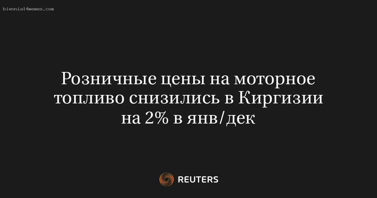 Розничные цены на моторное топливо снизились в Киргизии на 2% в янв/дек