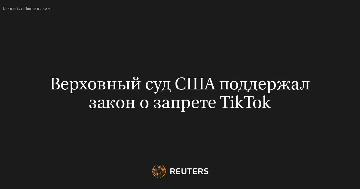 Верховный суд США поддержал закон о запрете TikTok