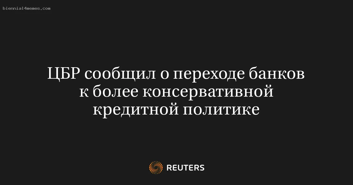 ЦБР сообщил о переходе банков к более консервативной кредитной политике