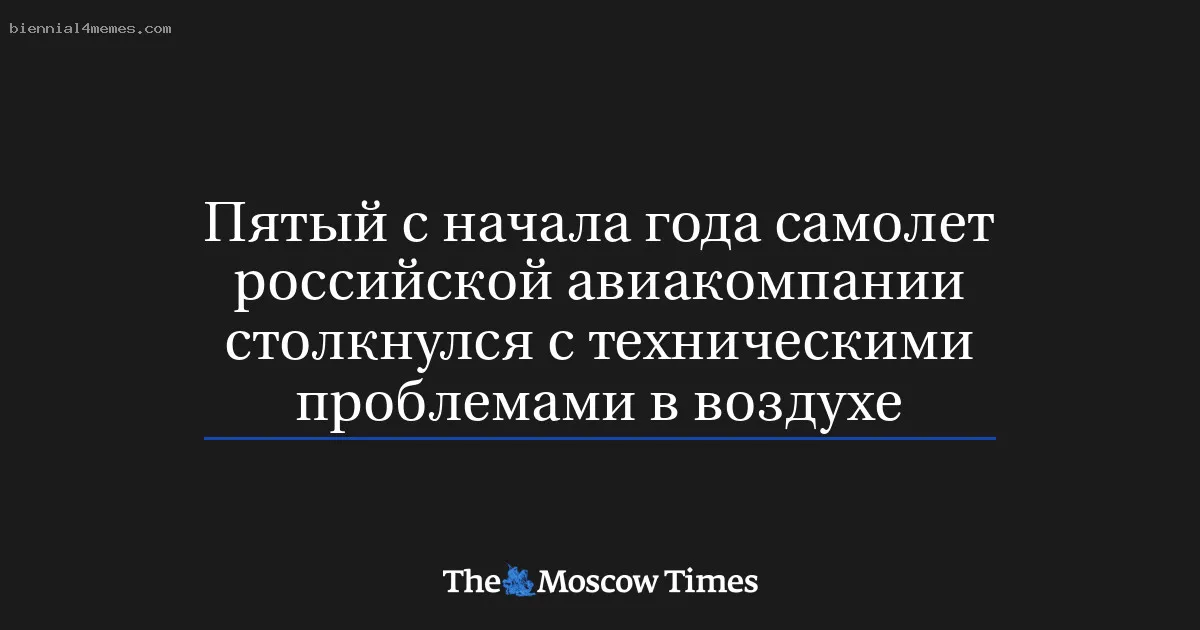 Пятый с начала года самолет российской авиакомпании столкнулся с техническими проблемами в воздухе