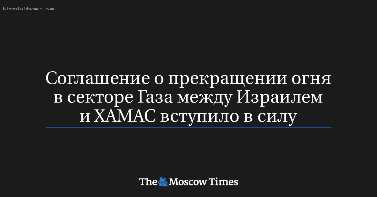 Соглашение о прекращении огня в секторе Газа между Израилем и ХАМАС вступило в силу