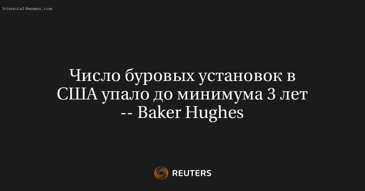 Число буровых установок в США упало до минимума 3 лет -- Baker Hughes