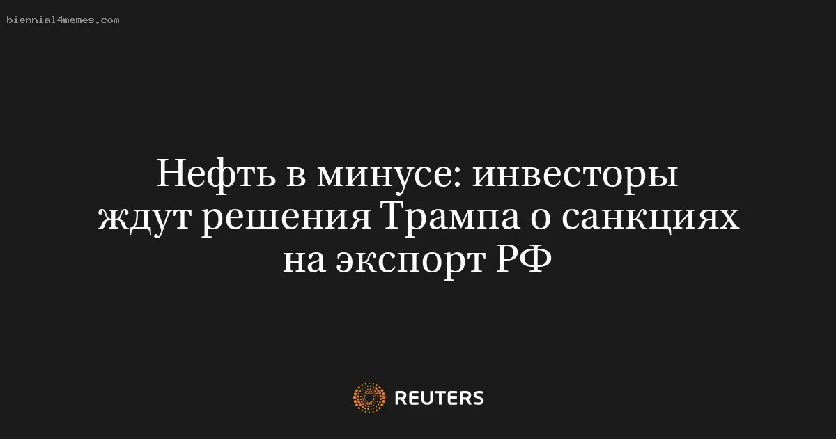 Нефть в минусе: инвесторы ждут решения Трампа о санкциях на экспорт РФ