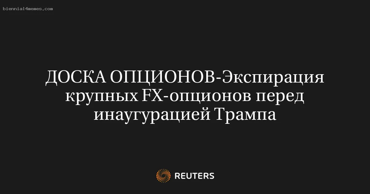 Экспирация крупных FX-опционов перед инаугурацией Трампа