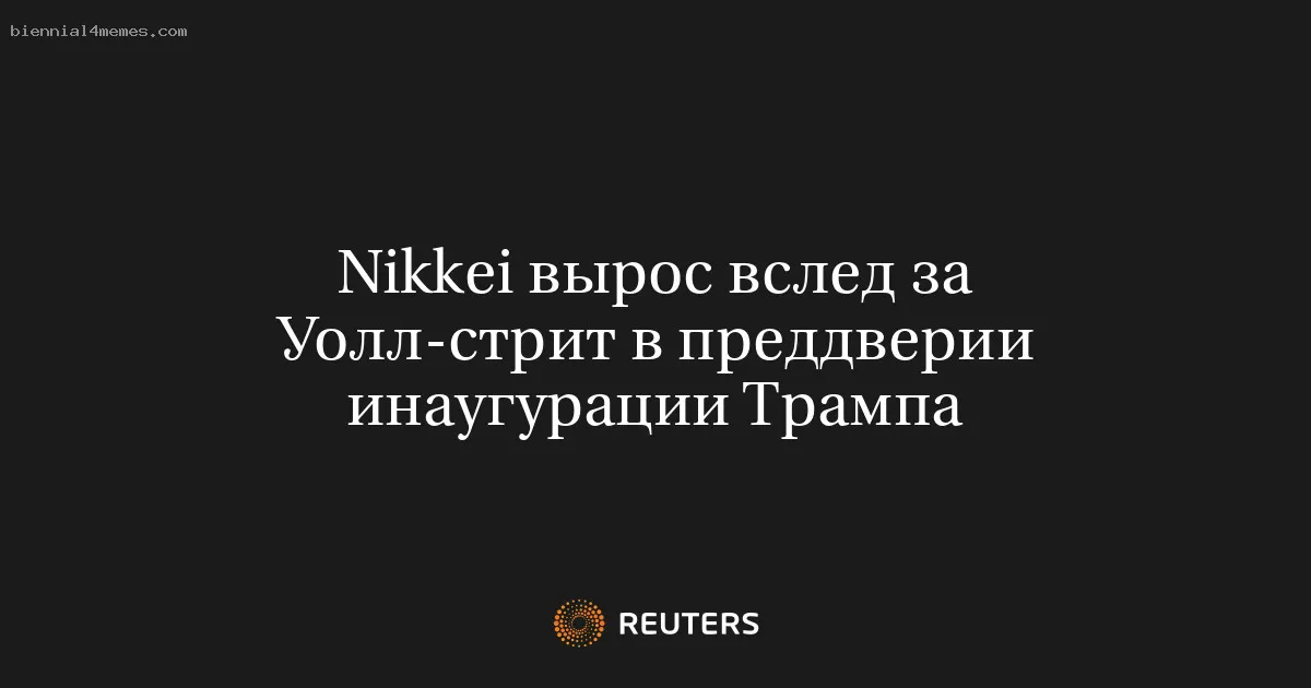 Nikkei вырос вслед за Уолл-стрит в преддверии инаугурации Трампа