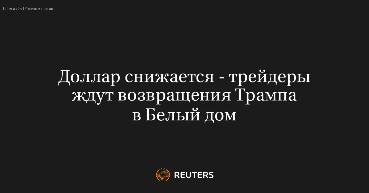 Доллар снижается - трейдеры ждут возвращения Трампа в Белый дом