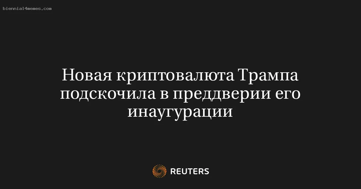 Новая криптовалюта Трампа подскочила в преддверии его инаугурации