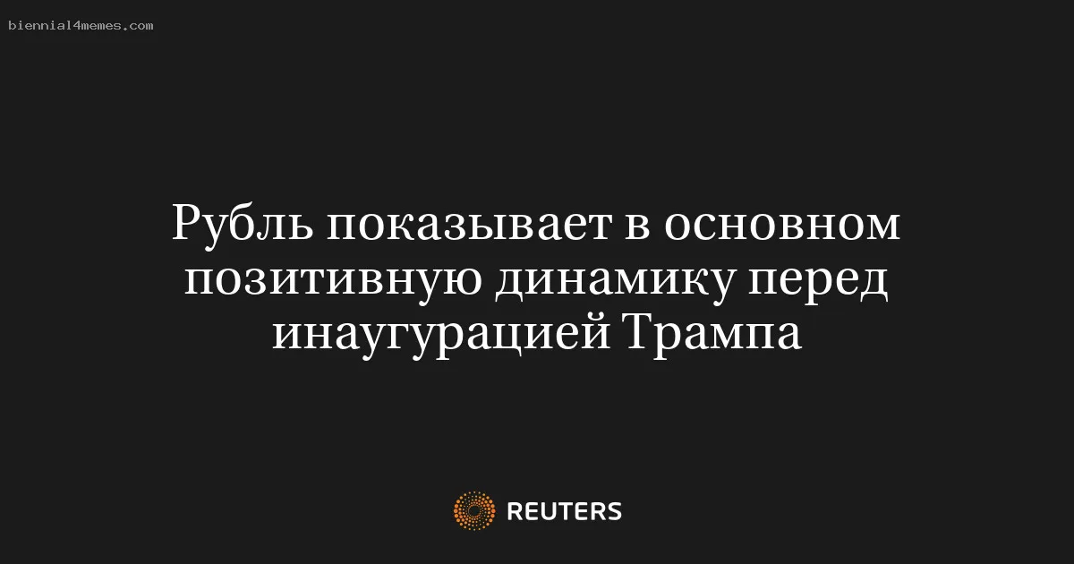 Рубль показывает в основном позитивную динамику перед инаугурацией Трампа