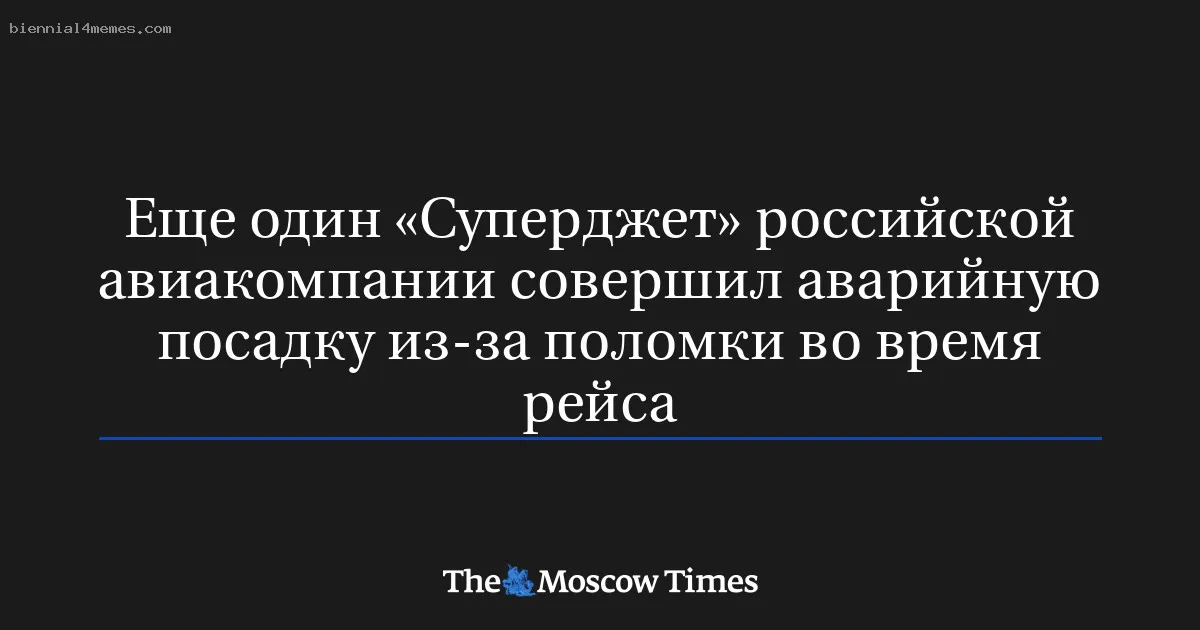 Еще один «Суперджет» российской авиакомпании совершил аварийную посадку из-за поломки во время рейса