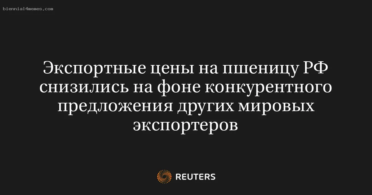 Экспортные цены на пшеницу РФ снизились на фоне конкурентного предложения других мировых экспортеров