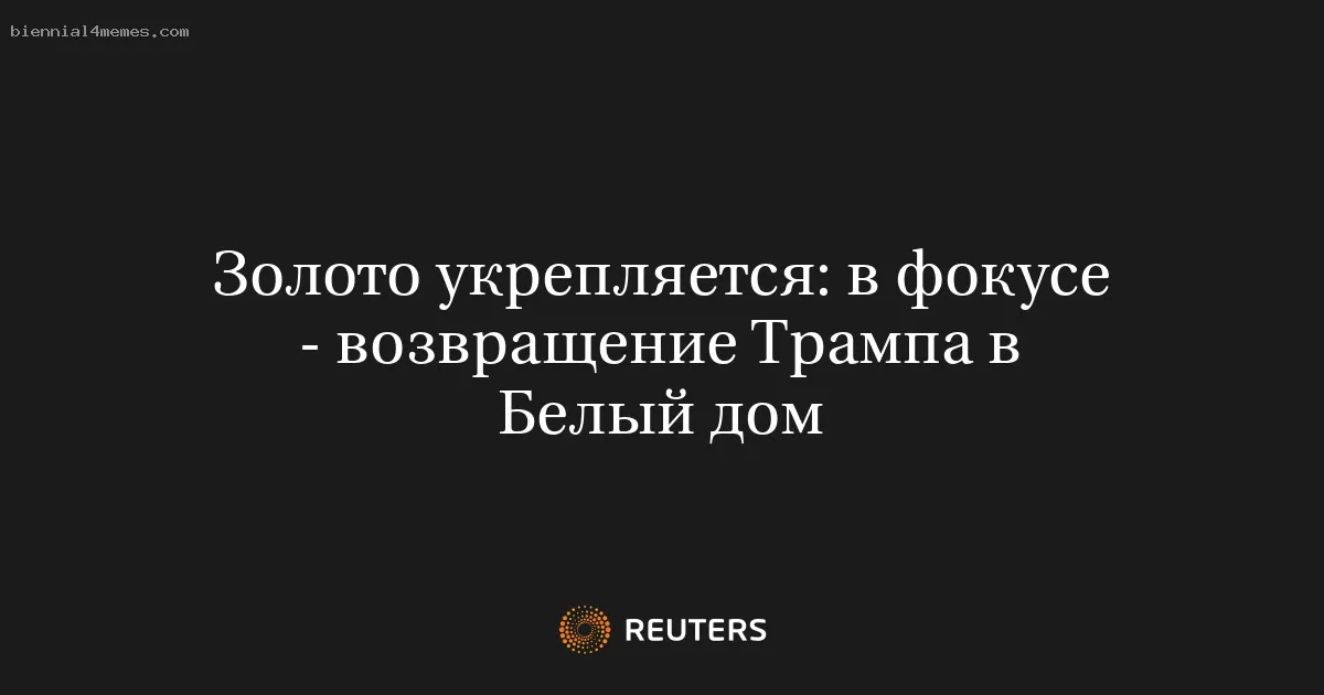 Золото укрепляется: в фокусе - возвращение Трампа в Белый дом