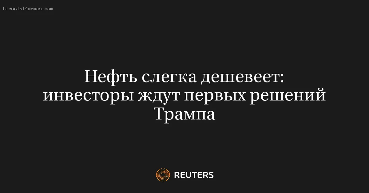 Нефть слегка дешевеет: инвесторы ждут первых решений Трампа