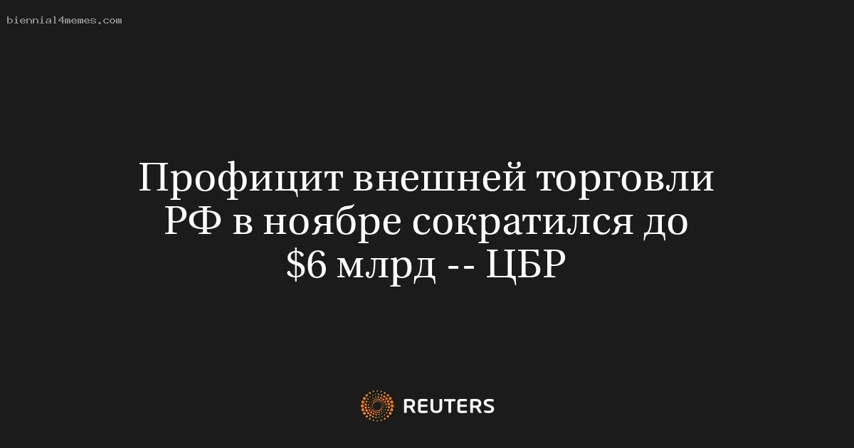 Профицит внешней торговли РФ в ноябре сократился до $6 млрд -- ЦБР