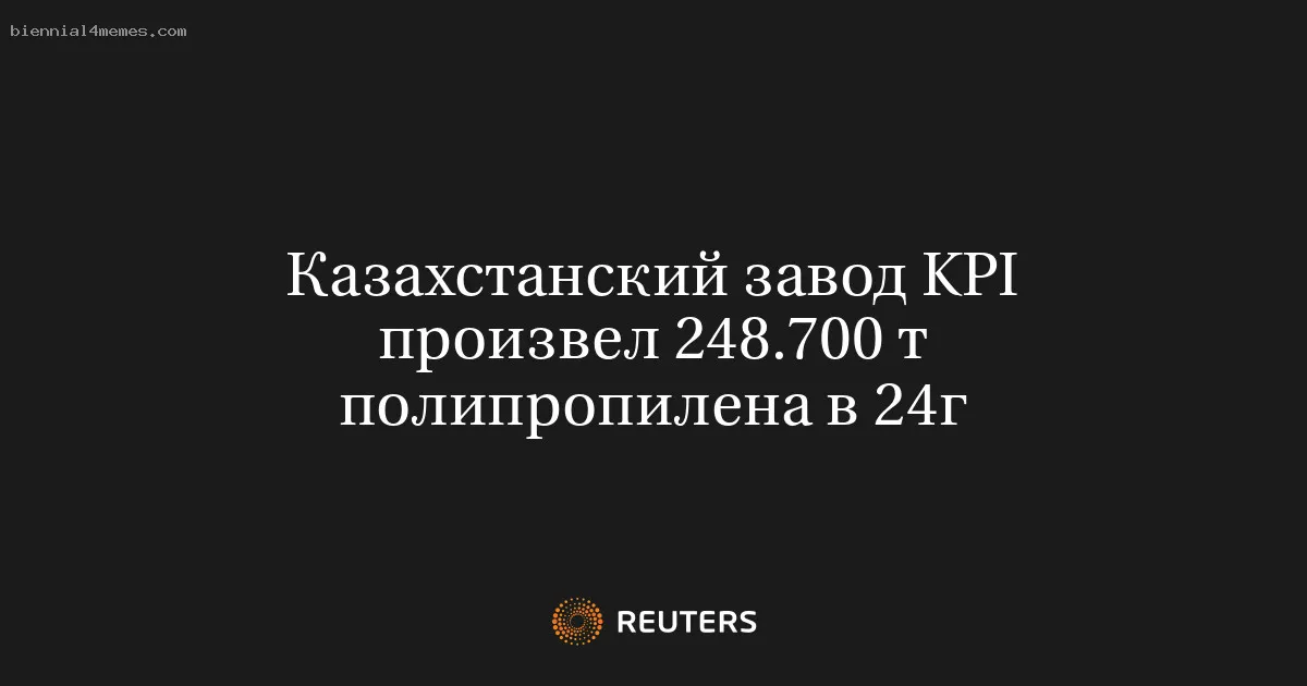 Казахстанский завод KPI произвел 248.700 т полипропилена в 24г