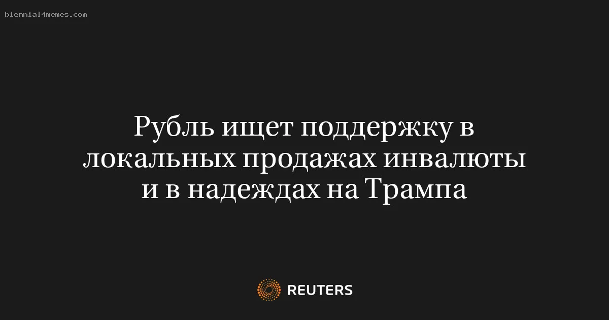 Рубль ищет поддержку в локальных продажах инвалюты и в надеждах на Трампа