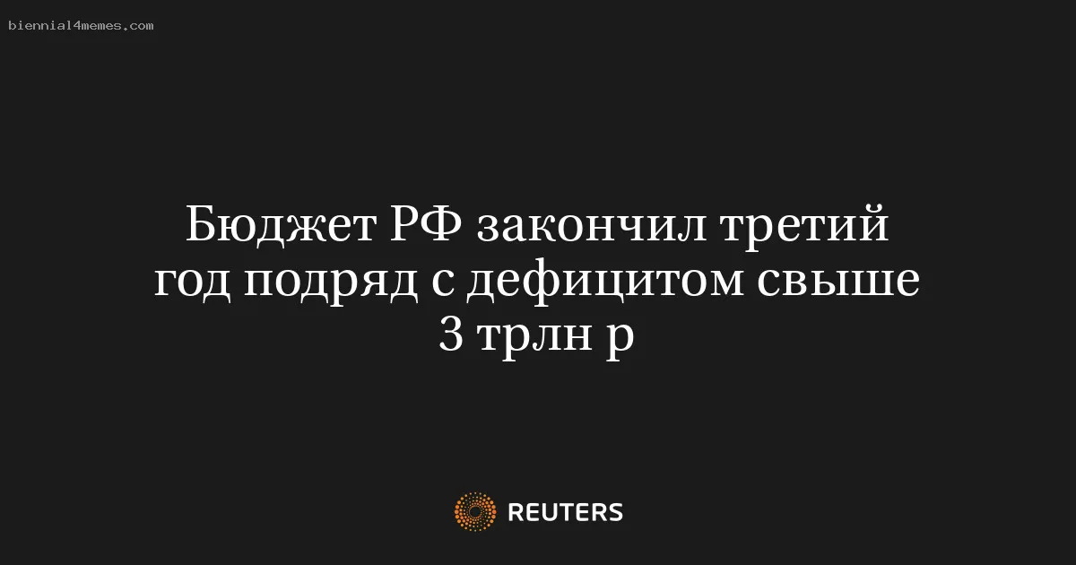 Бюджет РФ закончил третий год подряд с дефицитом свыше 3 трлн р