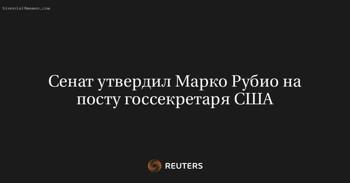 Сенат утвердил Марко Рубио на посту госсекретаря США