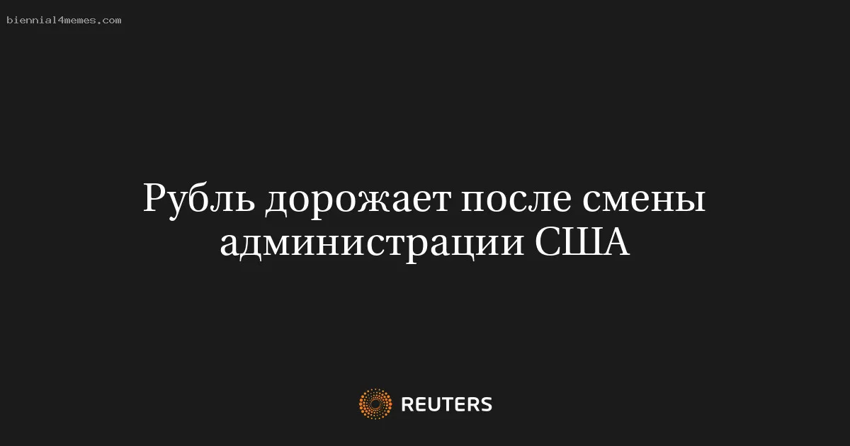 Рубль дорожает после смены администрации США