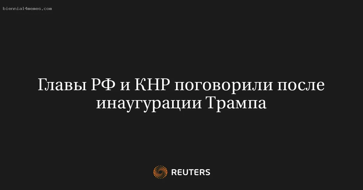 Главы РФ и КНР поговорили после инаугурации Трампа