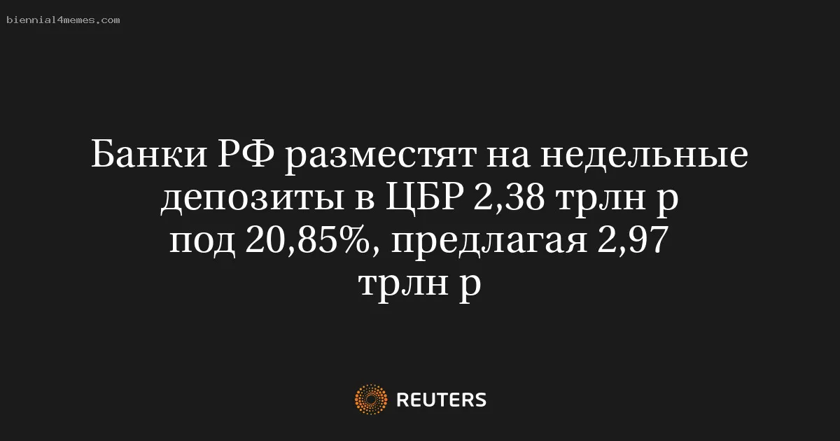 Банки РФ разместят на недельные депозиты в ЦБР 2,38 трлн р под 20,85%, предлагая 2,97 трлн р