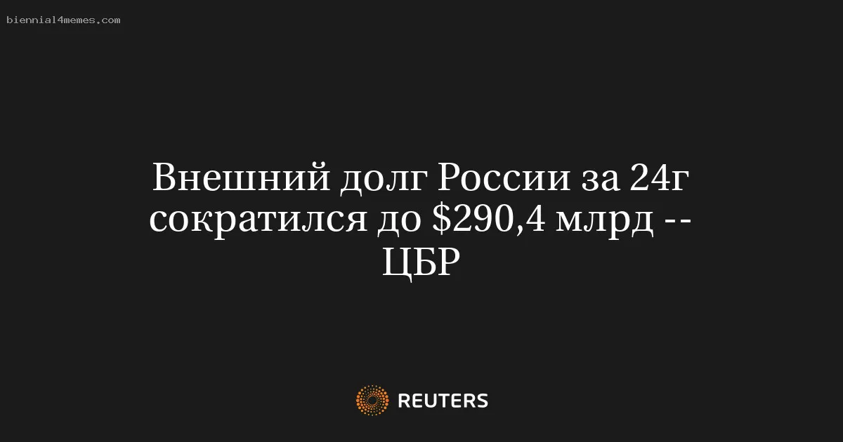 Внешний долг России за 24г сократился до $290,4 млрд -- ЦБР