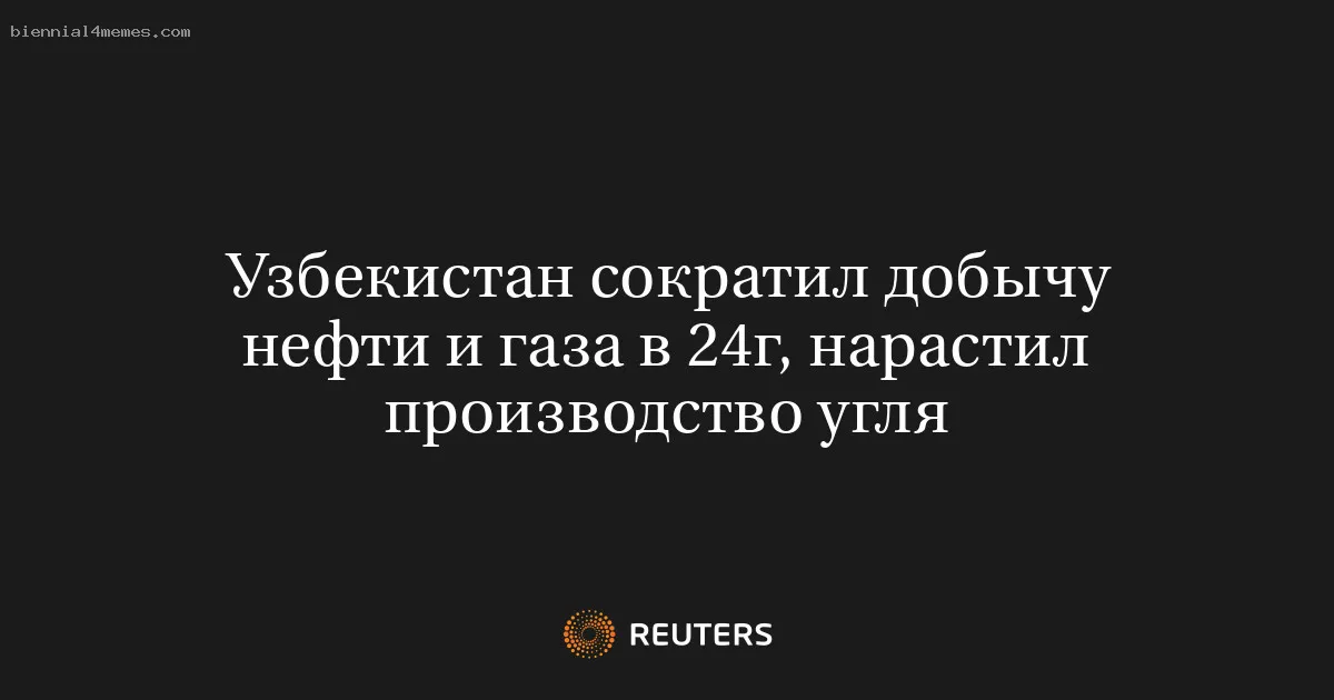 Узбекистан сократил добычу нефти и газа в 24г, нарастил производство угля