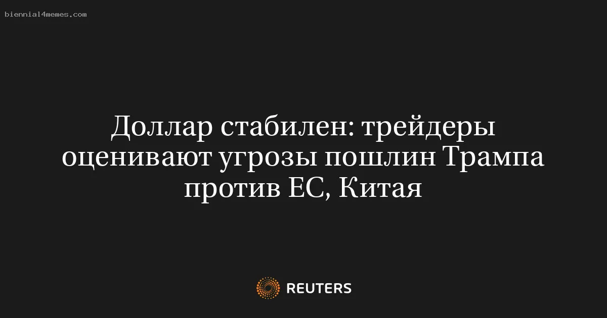 Доллар стабилен: трейдеры оценивают угрозы пошлин Трампа против ЕС, Китая