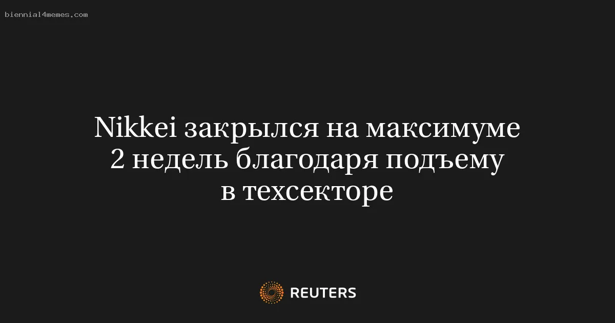 Nikkei закрылся на максимуме 2 недель благодаря подъему в техсекторе