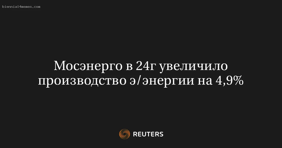 Мосэнерго в 24г увеличило производство э/энергии на 4,9%