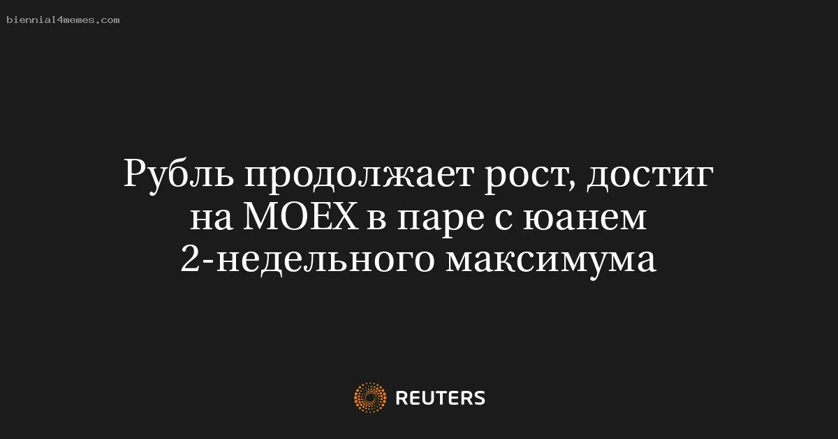 Рубль продолжает рост, достиг на МОЕХ в паре с юанем 2-недельного максимума