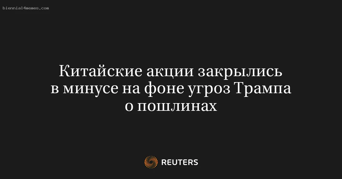 Китайские акции закрылись в минусе на фоне угроз Трампа о пошлинах