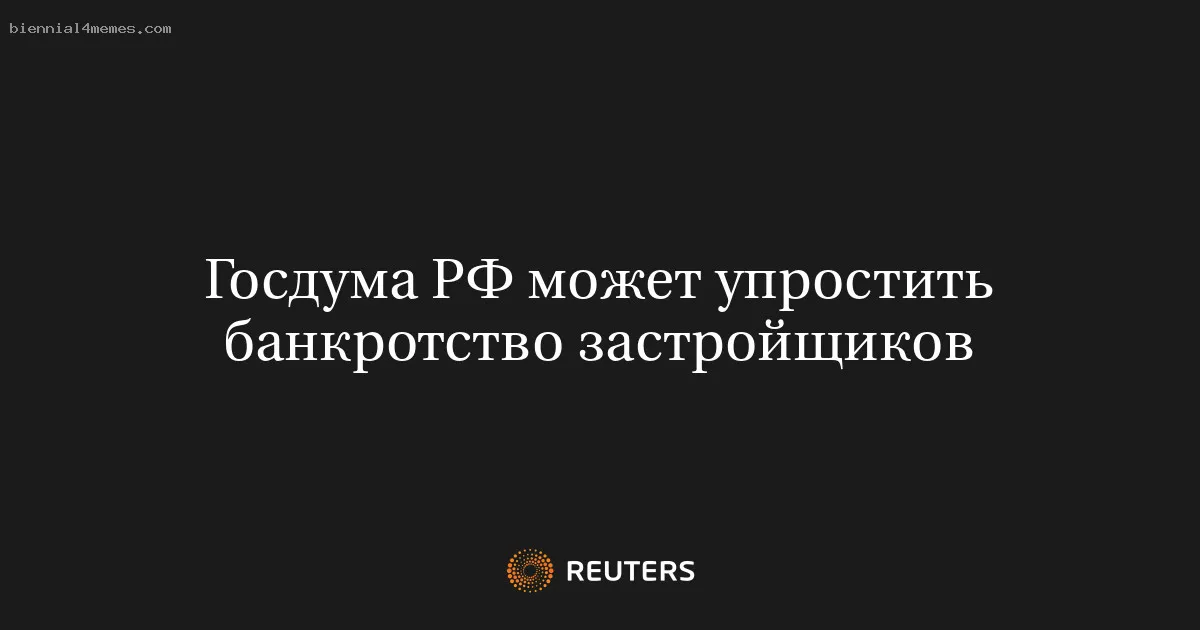 Госдума РФ может упростить банкротство застройщиков