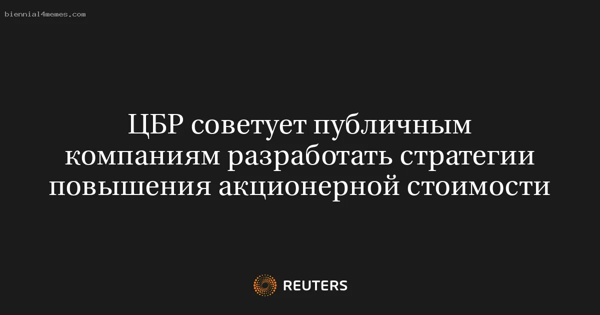 ЦБР советует публичным компаниям разработать стратегии повышения акционерной стоимости