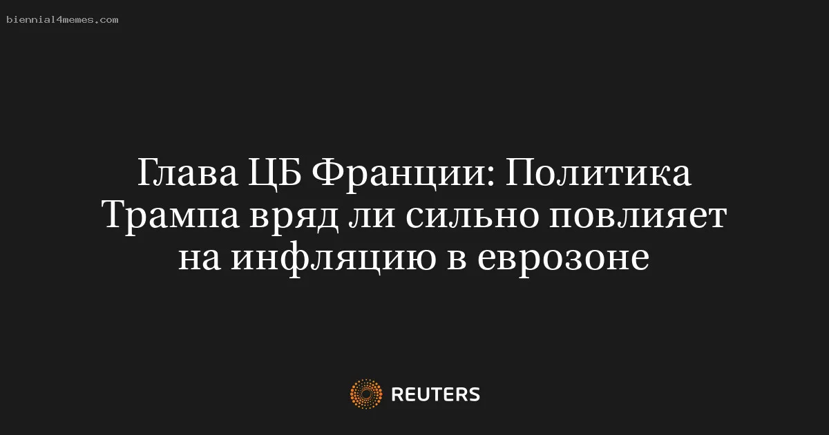 Глава ЦБ Франции: Политика Трампа вряд ли сильно повлияет на инфляцию в еврозоне