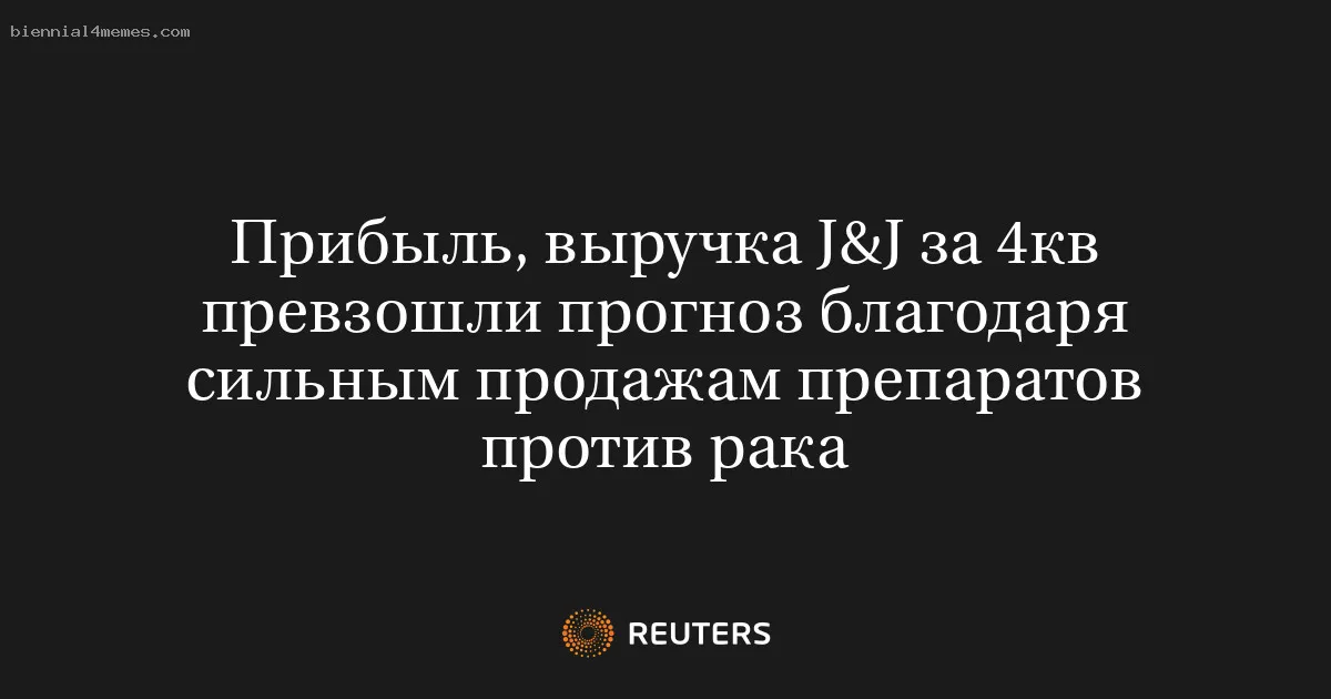 Прибыль, выручка J&J за 4кв превзошли прогноз благодаря сильным продажам препаратов против рака