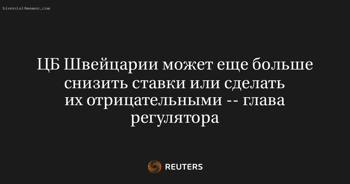 ЦБ Швейцарии может еще больше снизить ставки или сделать их отрицательными -- глава регулятора