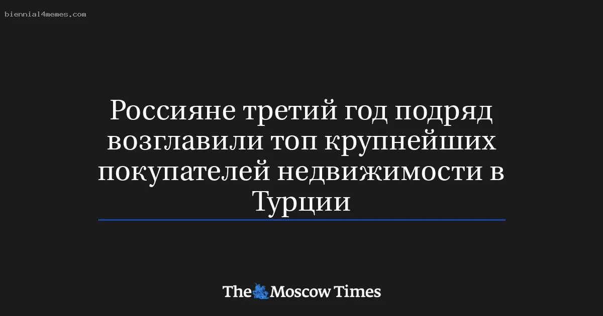 Россияне третий год подряд возглавили топ крупнейших покупателей недвижимости в Турции