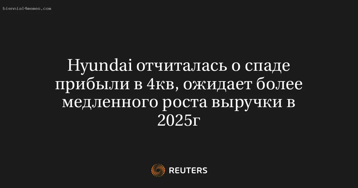 Hyundai отчиталась о спаде прибыли в 4кв, ожидает более медленного роста выручки в 2025г