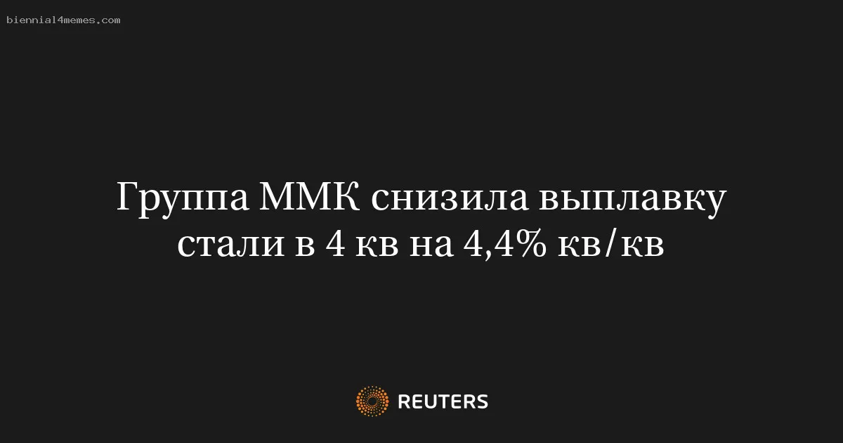 Группа ММК снизила выплавку стали в 4 кв на 4,4% кв/кв