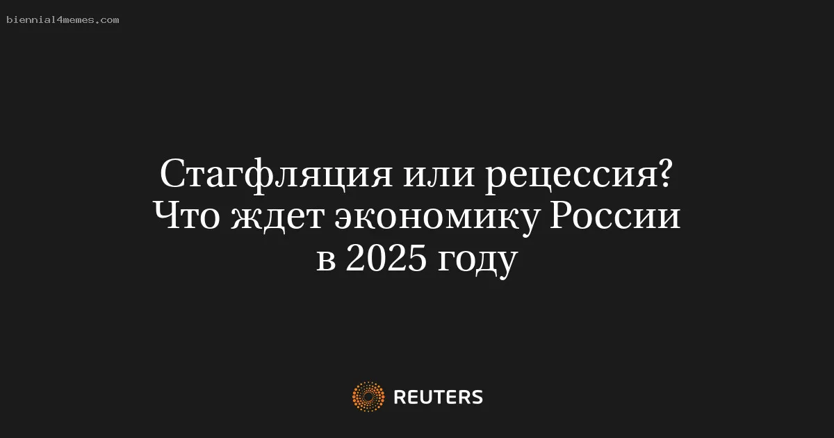 Стагфляция или рецессия? Что ждет экономику России в 2025 году