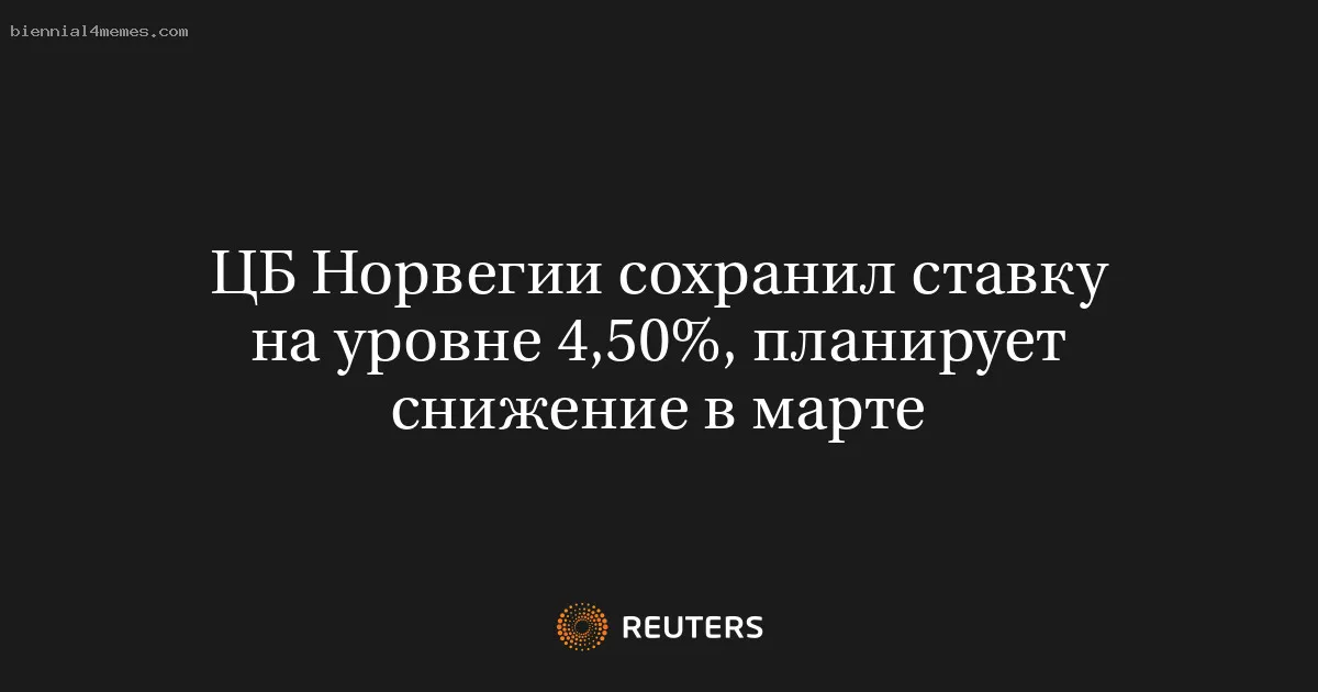 ЦБ Норвегии сохранил ставку на уровне 4,50%, планирует снижение в марте