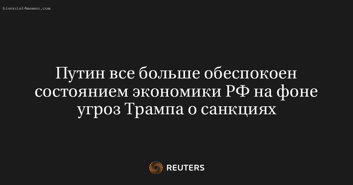 Путин все больше обеспокоен состоянием экономики РФ на фоне угроз Трампа о санкциях