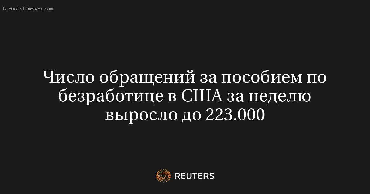 Число обращений за пособием по безработице в США за неделю выросло до 223.000