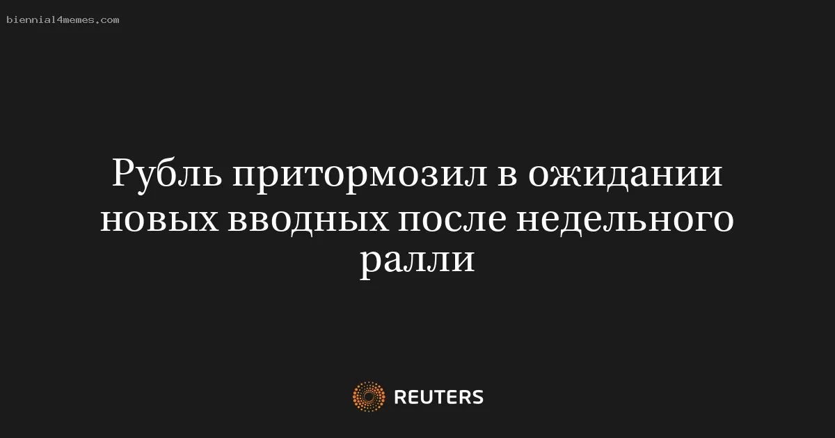 Рубль притормозил в ожидании новых вводных после недельного ралли